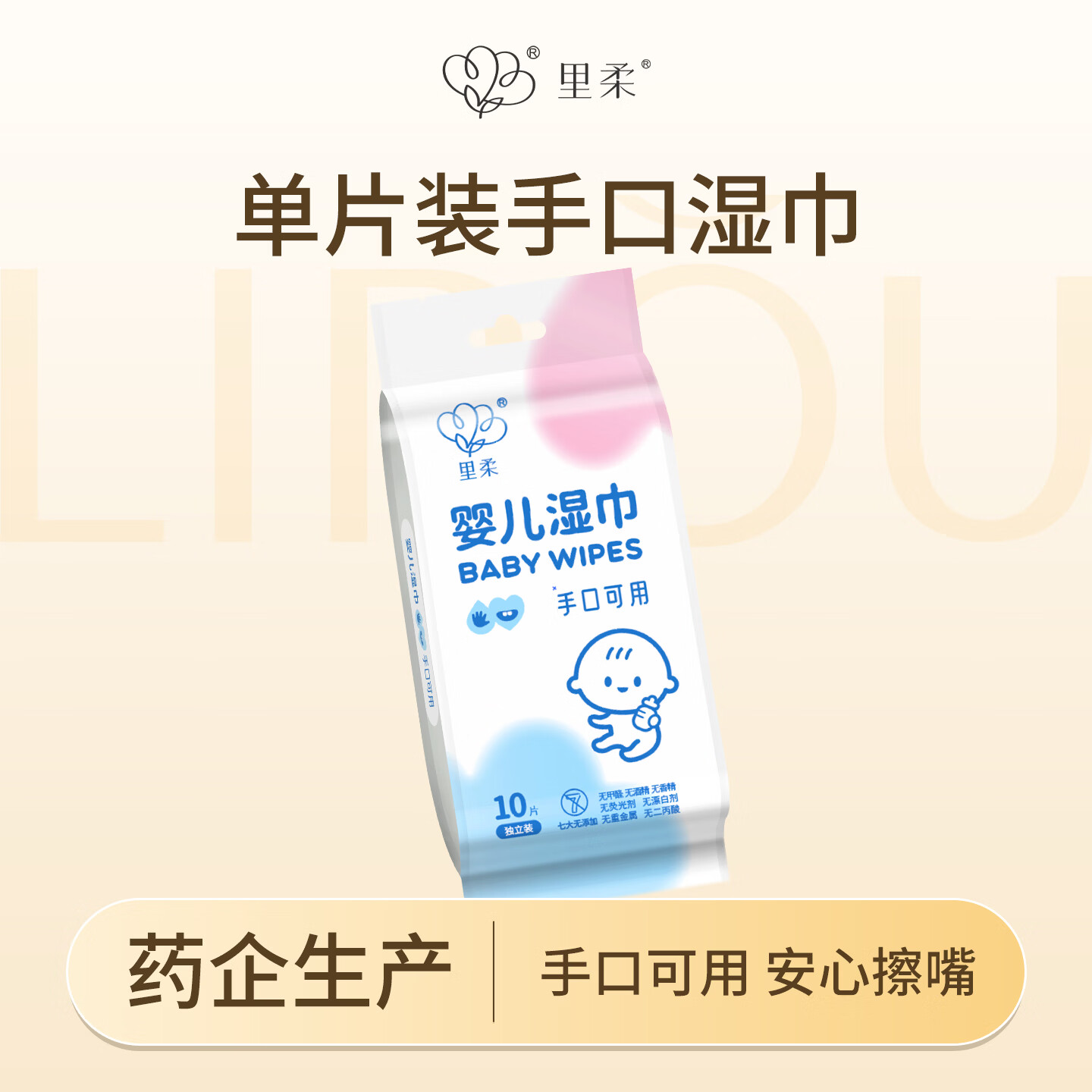 里柔婴儿单片独片装手口湿巾独立包装一片便携新生儿童纯水湿纸巾 铝膜独立装 更密封更卫生 10抽 1包