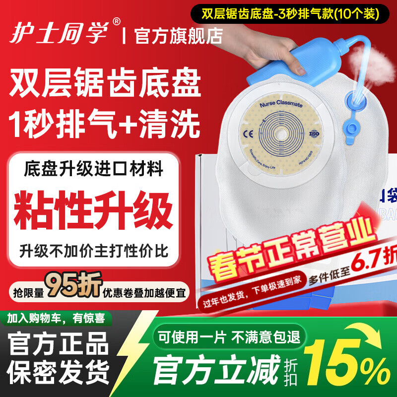 护士同学一件式造口袋肛肠可清洗排气造瘘袋锯齿双层底盘直肠一次性大便袋 双层锯齿底盘-3秒排气款（10个装）店长推荐 京东折扣/优惠券