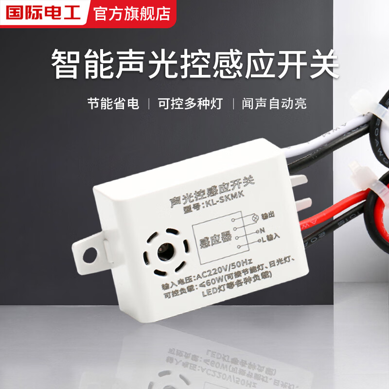 国际电工声光控模块LED灯具吸顶内置声控延时开关灯感应器楼道声光控开关 四线声光控模块