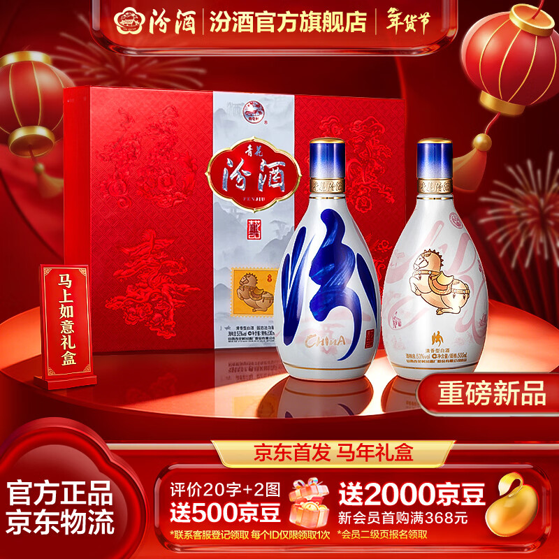 汾酒青花20 清香型白酒  商务宴请送礼白酒 双瓶装含礼袋 53度 500mL 2瓶 马上如意礼盒马年送礼 