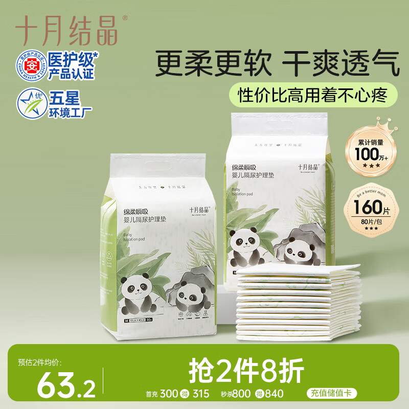 十月结晶婴儿一次性隔尿垫160片33*45cm透气防水婴儿尿垫护理垫 熊猫宝宝