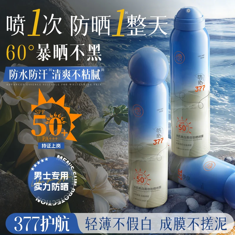 儒意防晒喷雾50倍防紫外线防水防汗面部全身正品学生军训 【一瓶装150ml*1】377美白-冰感清透
