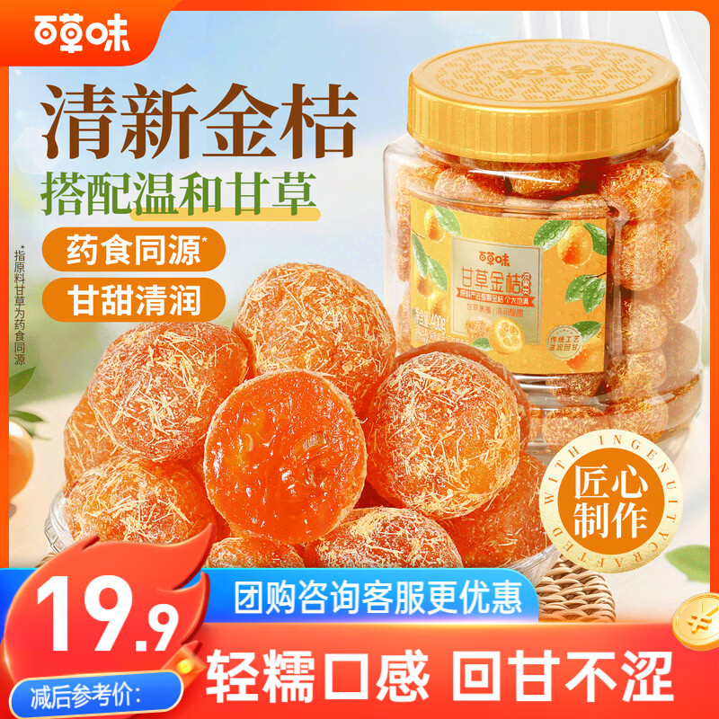 百草味甘草金桔400g官方正宗金桔金橘干特产蜜饯滋润休闲零食罐装