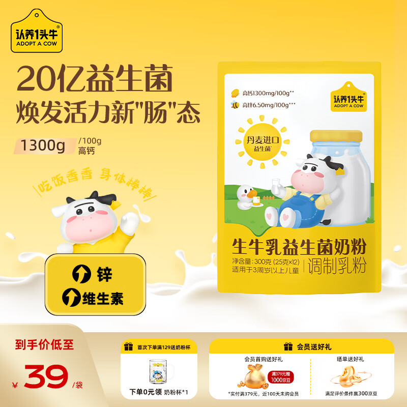 认养一头牛儿童生牛乳益生菌奶粉(3-17岁)优量高钙 消化吸收300g*1袋