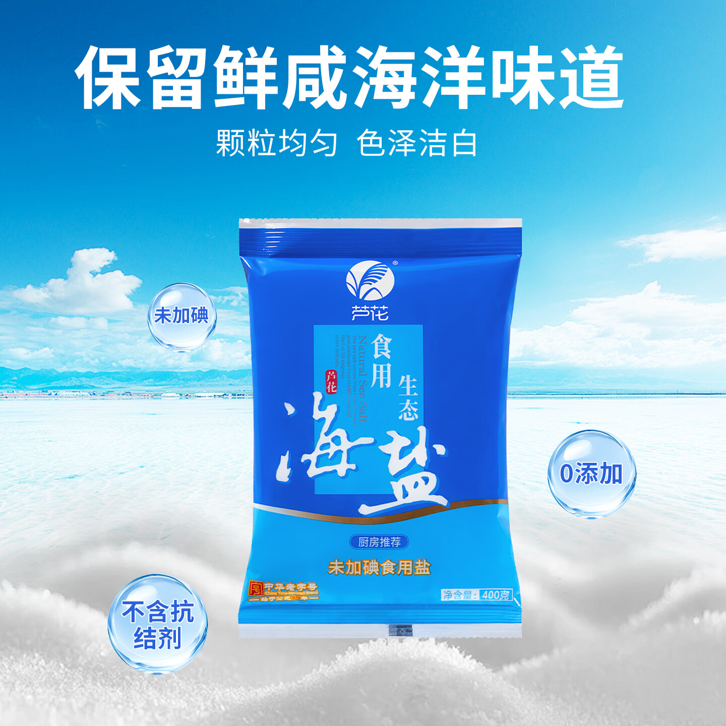 芦花食用生态海盐 400g*7袋 未添加碘 无抗结剂 高品质厨房调料 