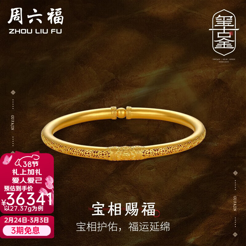 周六福（ZLF） 黄金手镯女足金999传承古法金镯子手饰宝相赐福 计价 56mm-27.61g