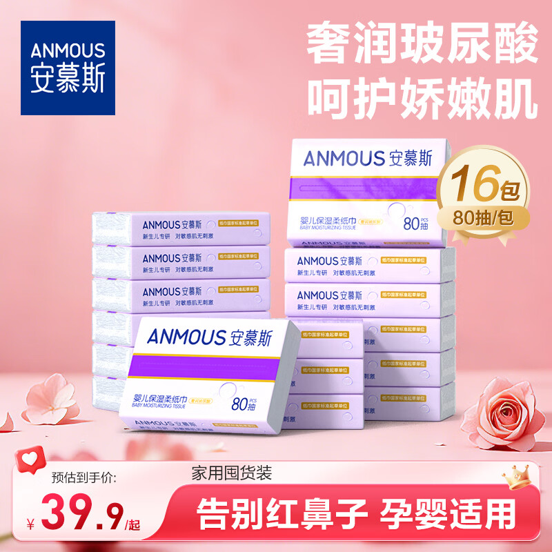 安慕斯婴儿保湿柔纸巾 宝宝新生儿擦拭不泛红云柔巾餐巾纸保湿纸乳霜纸 【超值囤货装】玻尿酸乳霜纸 3层 80抽*16包