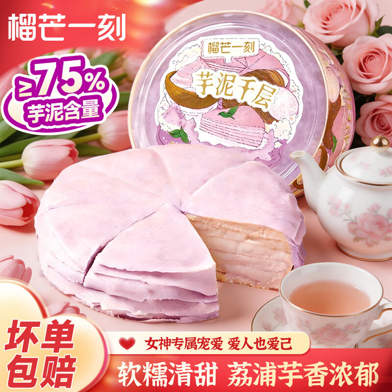 榴芒一刻 榴莲千层生日蛋糕金枕榴莲果肉动物奶油甜品点心下午茶38节礼物 【荔浦芋头】芋泥千层蛋糕500g