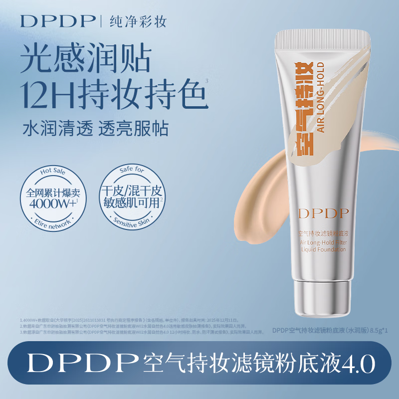 DPDP持妆养肤粉底液遮瑕持久防水防汗不脱妆水润雾面干油皮不暗沉 【8.5g中样旅行装】W02水润自然色-干皮选