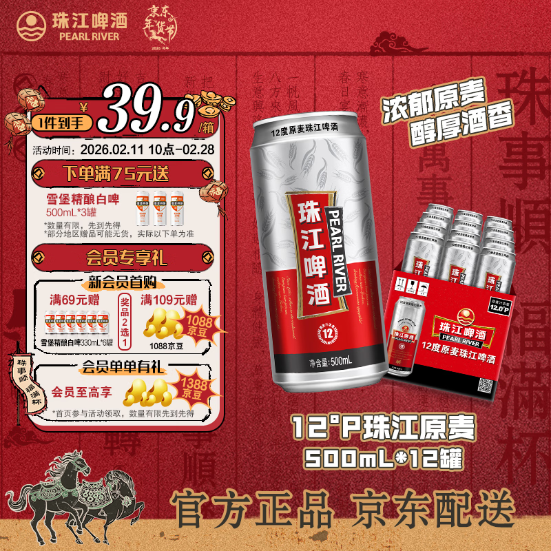 珠江啤酒（PEARL RIVER）12°P 珠江原麦啤酒 京东快递 500mL 12罐 整箱装