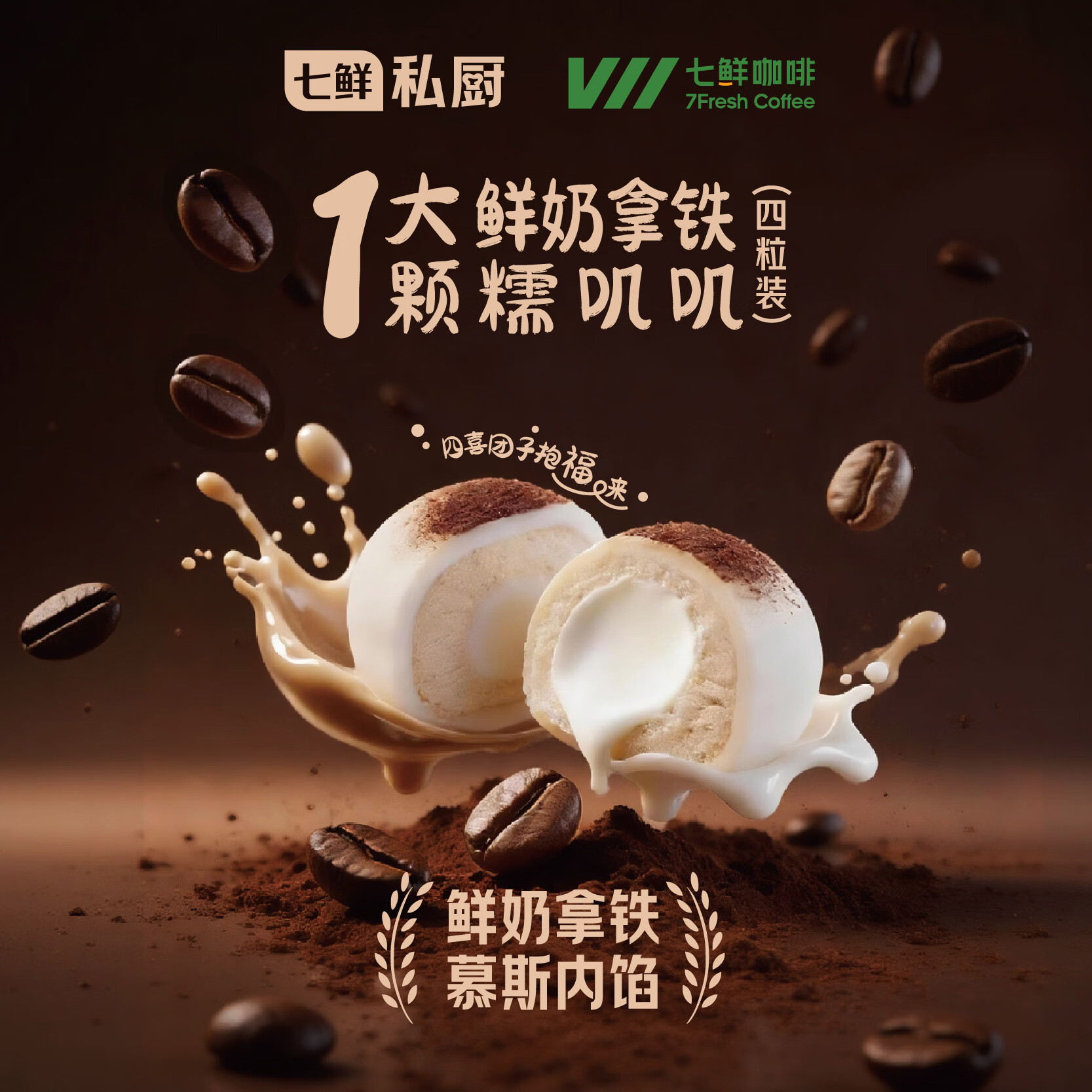 七鲜私厨1大颗鲜奶拿铁大福4枚礼盒装180g七鲜咖啡联名糯叽叽零食甜点儿童