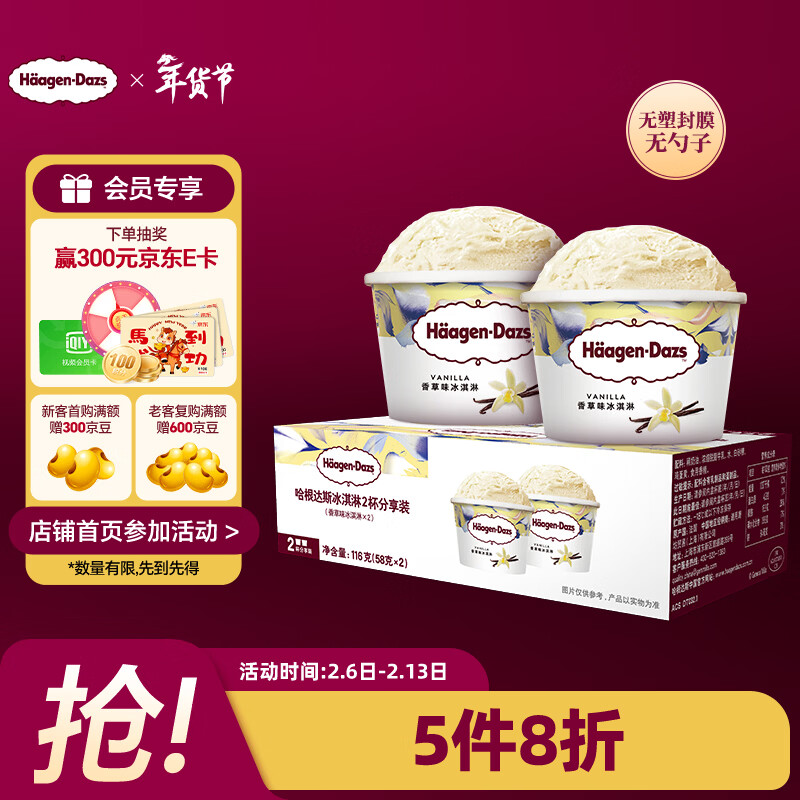 哈根达斯（Haagen-Dazs）经典香草口味冰淇淋2杯分享装共116g