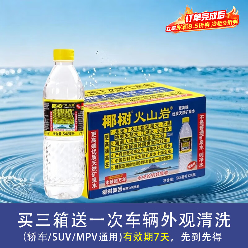 椰树火山岩饮用天然弱碱性含锶矿泉水 542ml*24瓶 饮用水 海南特产