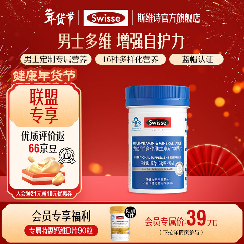 Swisse斯维诗 多种维生素矿物质片 蓝帽认证「联盟专享」 【男士复合维生素】1.33g/片*90片*1瓶 京东折扣/优惠券