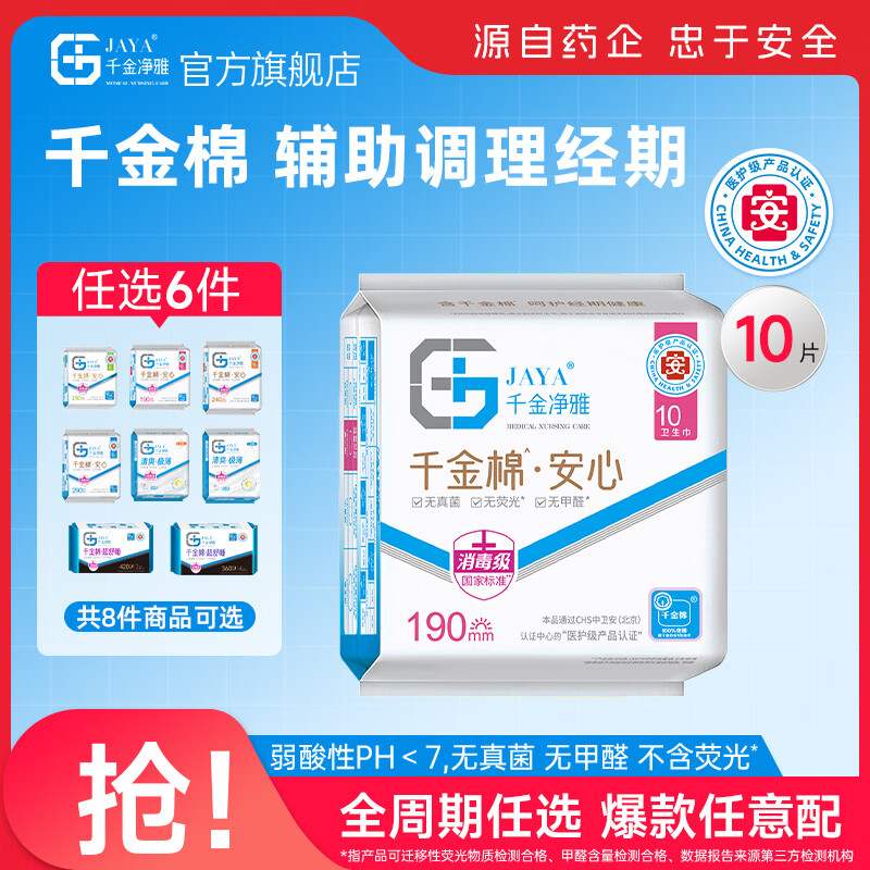 千金净雅卫生巾妇科棉巾纯棉亲肤净味透气超薄日用夜用姨妈巾套装 【安心系列】190mm*10片