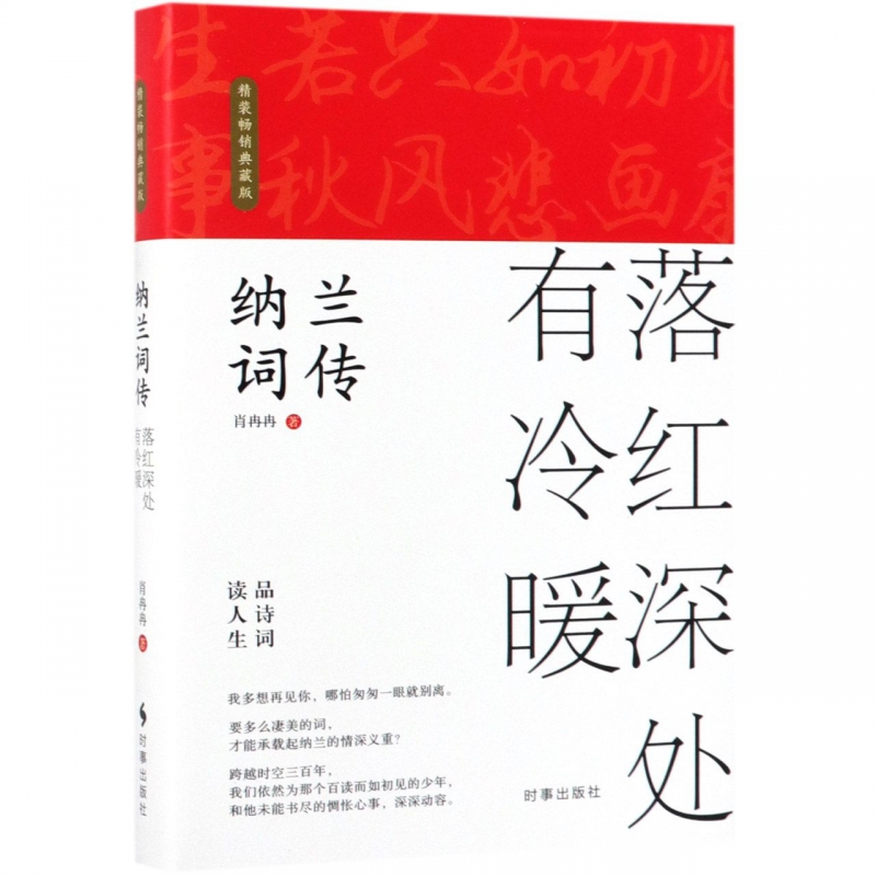 纳兰词传(落红深处有冷暖精装畅销典藏版)(精)