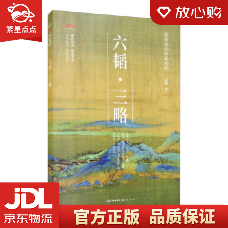 六韬·三略-崇文国学普及文库 晓明 译 崇文书局