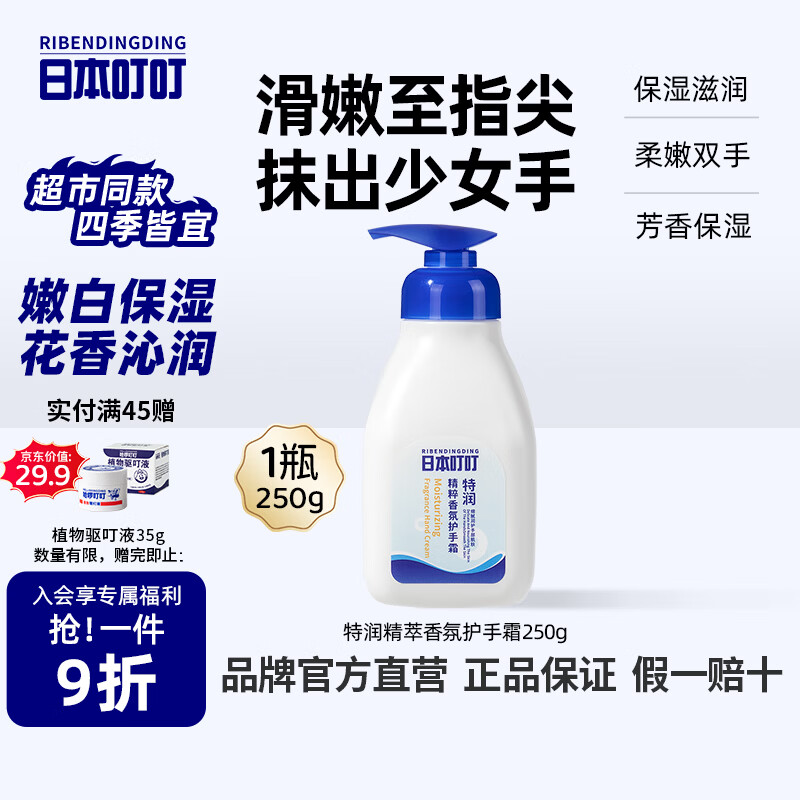 日本叮叮特润香氛护手霜保湿滋润补水润手润肤不油腻嫩肤保湿250g