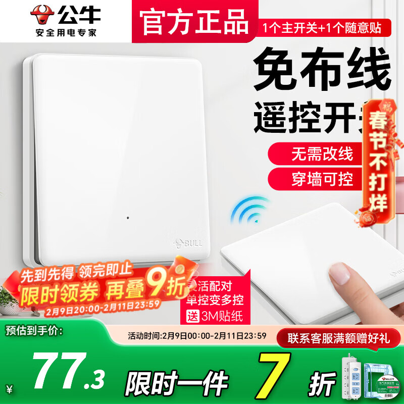 公牛（BULL）无线开关面板免布线 智能无线子母开关 家用远程遥控开关控制器 白色 一开 一拖一【主开关*1 无线开关*1】