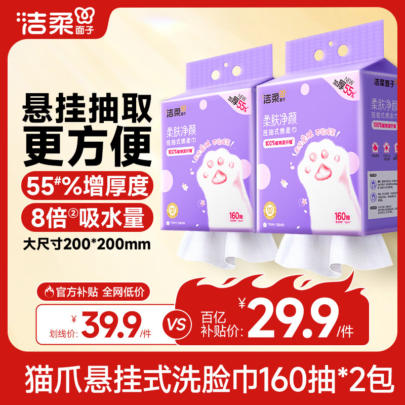 洁柔猫爪悬挂式洗脸巾160抽*2提 29.9元 - 线报酷