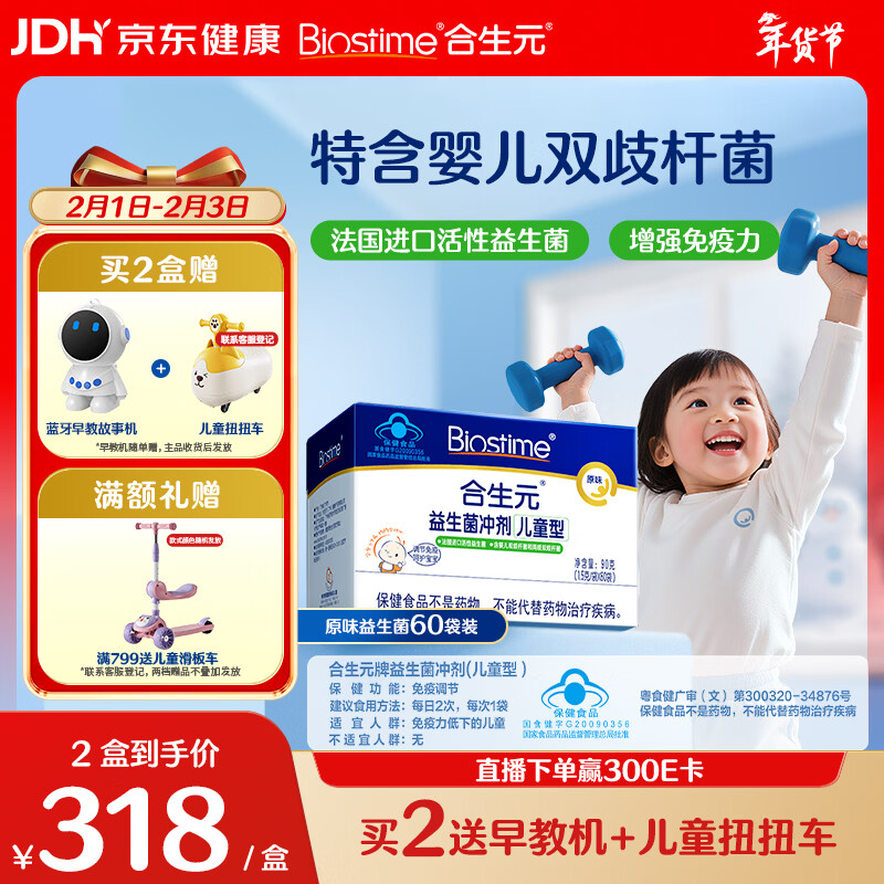 合生元（BIOSTIME）原味儿童益生菌小蓝帽 婴儿益生元双歧杆菌增强免疫 60袋