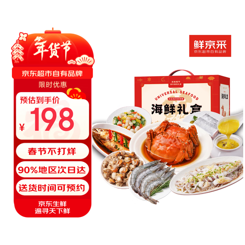 【现货】鲜京采 年货海鲜礼盒 含大闸蟹黄花鱼大虾带鱼等8种6.2斤 生鲜大礼包
