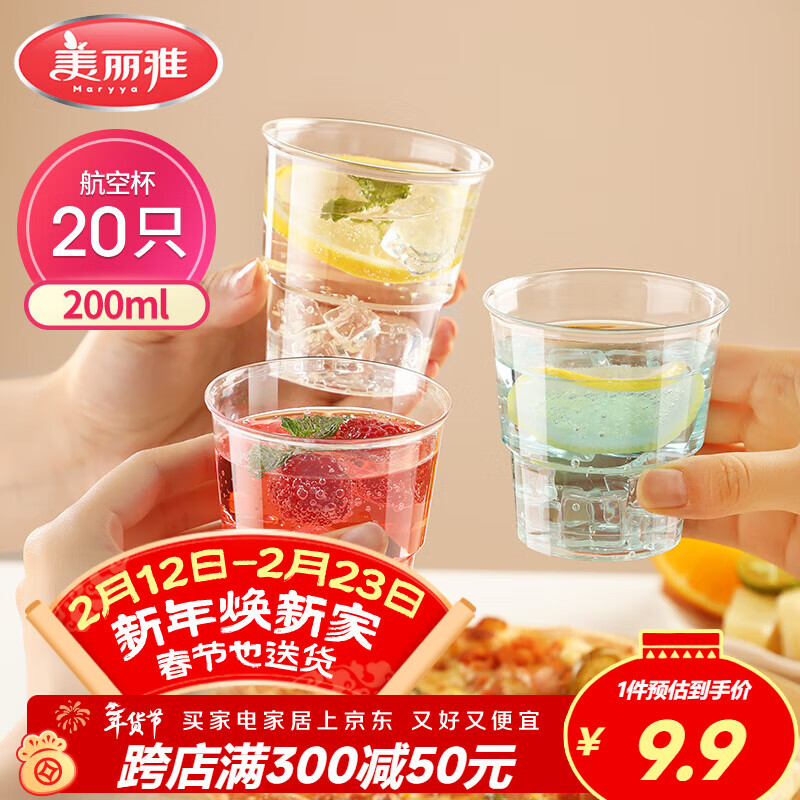 美丽雅一次性杯子航空杯 200ml*20只太空杯 加厚塑料饮料果汁茶水杯