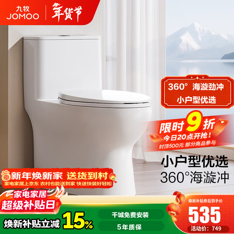 九牧（JOMOO）马桶家用海旋虹吸小户型马桶舒适易洁防臭坐便器11553 【舒适防臭小户型马桶11553】 305坑距【295-390内选择】