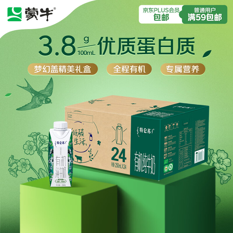 蒙牛特仑苏有机纯牛奶250ml*24盒 家庭年货礼盒