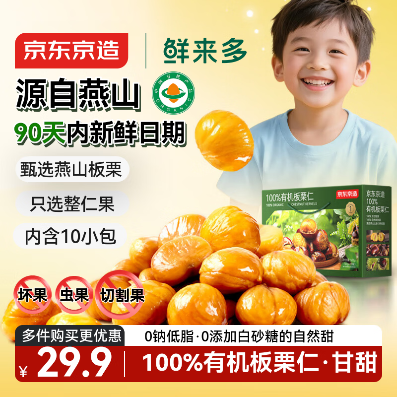 京东京造鲜来多100%有机板栗仁500g/10袋即食糯叽整颗栗子长辈滋补 团购礼