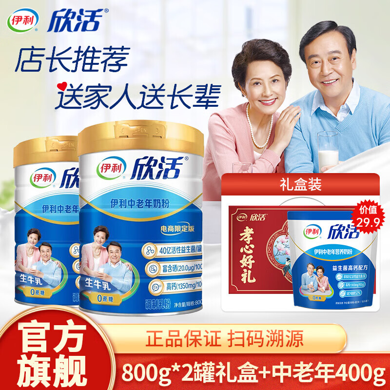 伊利欣活中老年奶粉800g罐礼盒装0蔗糖高钙高蛋白成人长辈送礼营养品 【性价比】800g*2罐礼盒+中老年400g