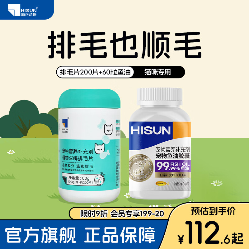 海正动保 植物双酶排毛片猫咪化毛球片促进肠胃蠕动温和排毛 60粒鱼油+排毛片 200片*1瓶