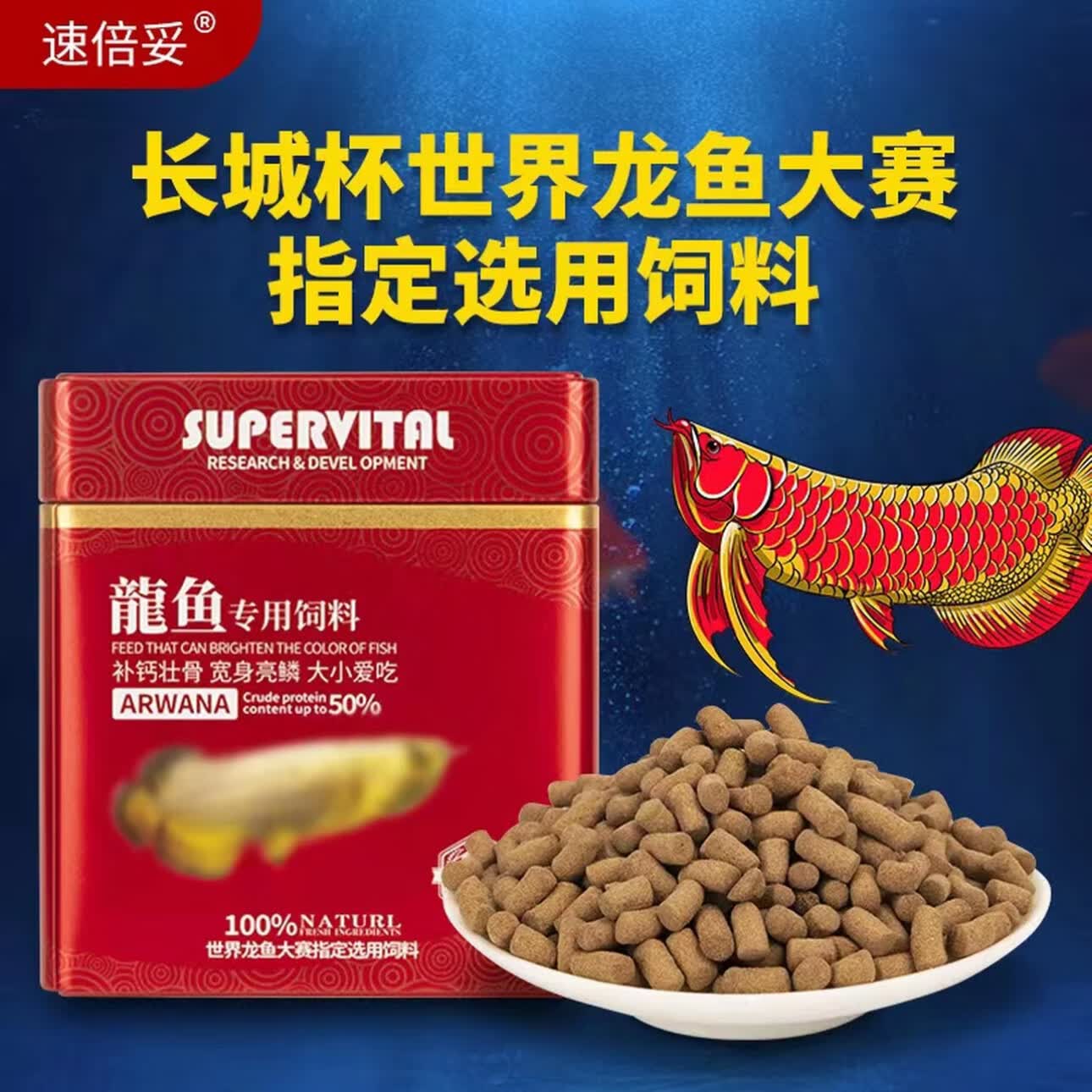 速倍妥龙鱼饲料红龙金龙银龙优质鱼食观赏壮骨增体鱼粮高蛋白颗粒 龙鱼饲料260克(送两包尝鲜)大颗粒适合30以上龙鱼