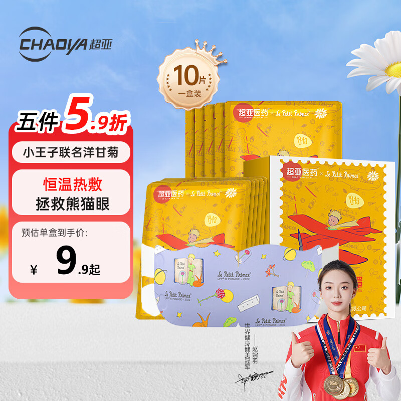 超亚小王子联名款蒸汽热敷眼罩加热自发热遮光香型洋甘菊 10片/盒送礼
