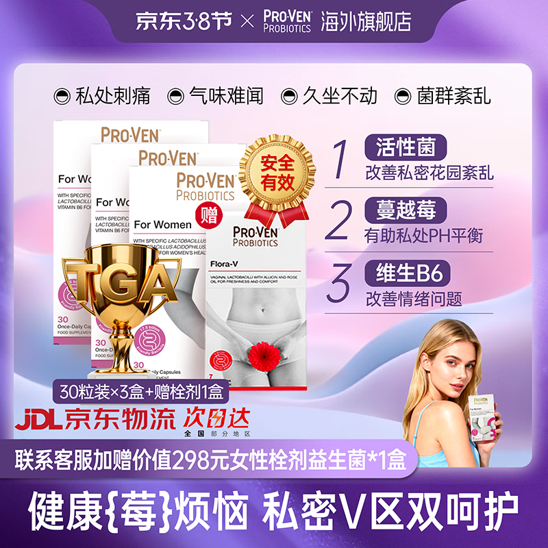 Pro-Ven蔓越莓女性益生菌口服胶囊乳酸杆菌花园私处护理妇科30粒*3盒装 蔓越莓女性益生菌30粒/盒*3 京东折扣/优惠券