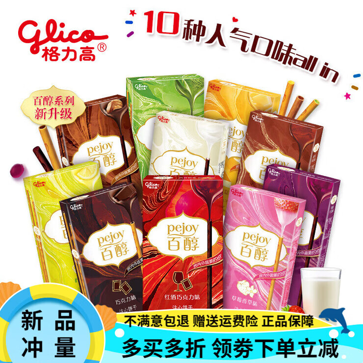 格力高百醇48g*10盒抹茶巧克力味注心饼干棒零食夹心饼 48g 红酒巧克力* 【5盒装】随机口味混搭或留言