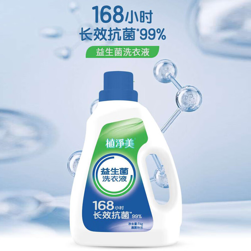 植净美（FreshSense）【168小时抑菌】益生菌洗衣液 洗衣液生物抑菌婴幼儿敏感肌可用 晨雾玲兰丨1kg/瓶