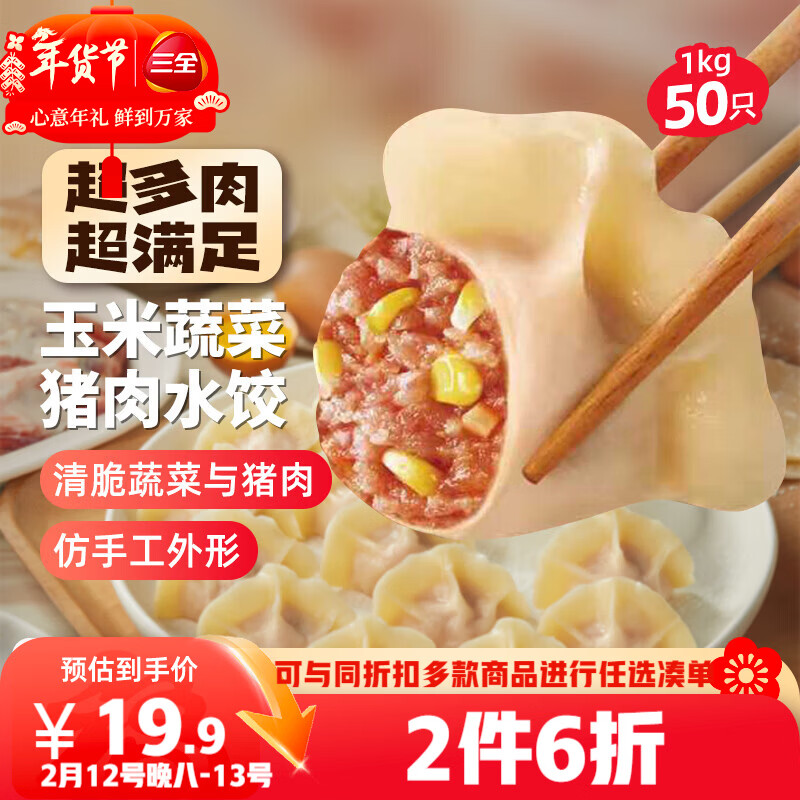 三全肉多多玉米蔬菜猪肉水饺1kg50只蒸煎饺子速冻食品早餐 年货送礼