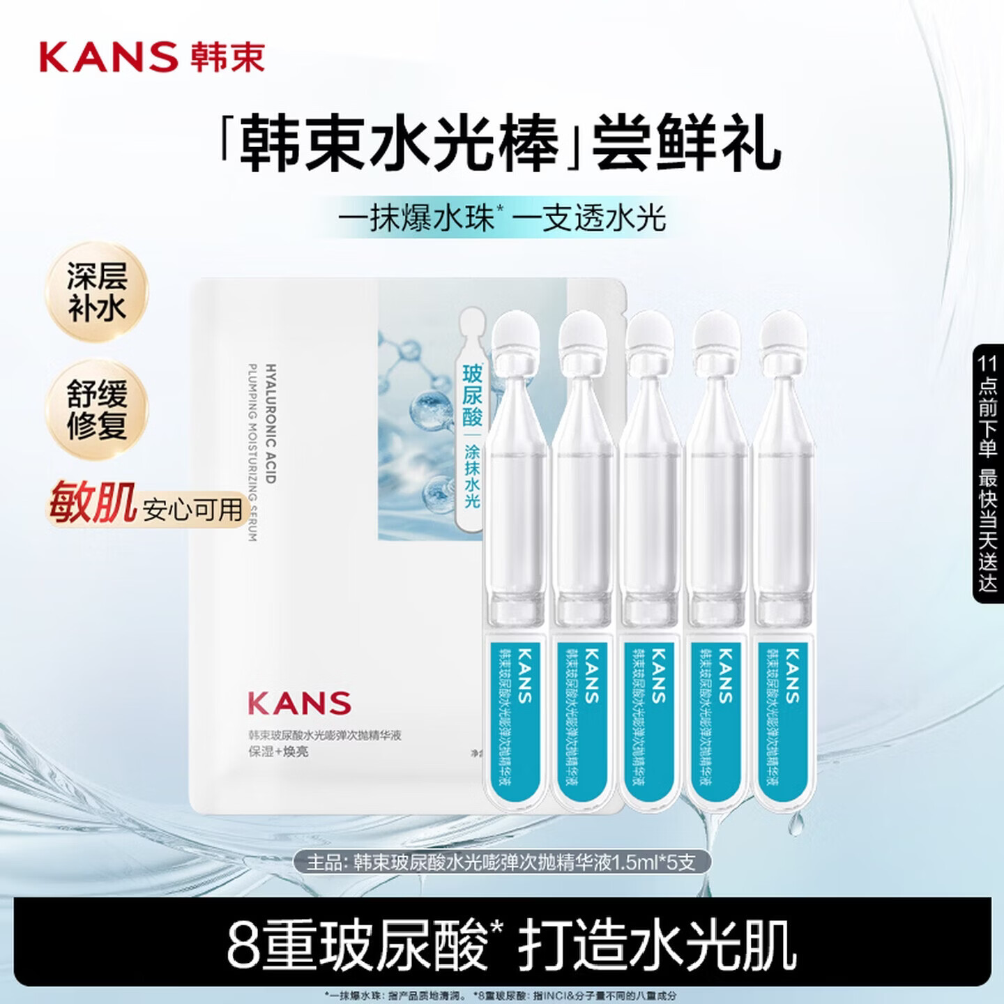 韩束玻尿酸水光嘭弹次抛精华液1.5ml*5支换季补水保湿舒缓护肤
