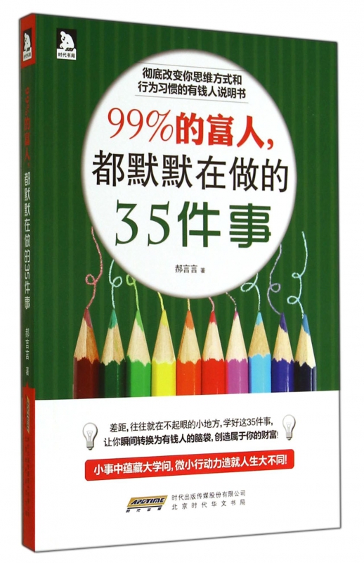 99%的富人都默默在做的35件事