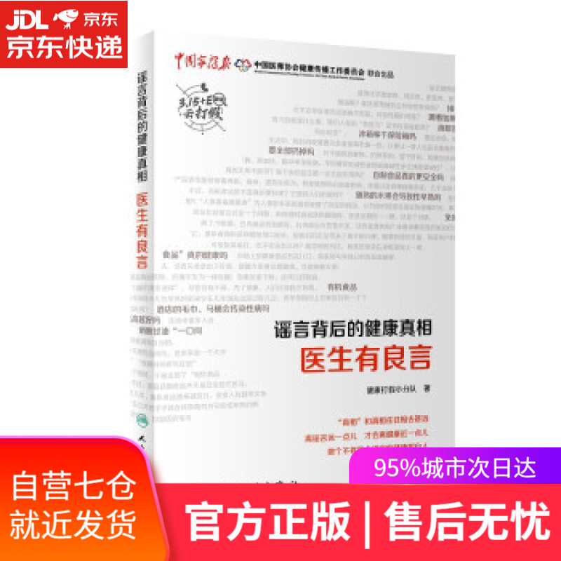【新华书店】谣言背后的健康真相 医生有良言 健康打假小分队 著 人民卫生出版社 9787117329385