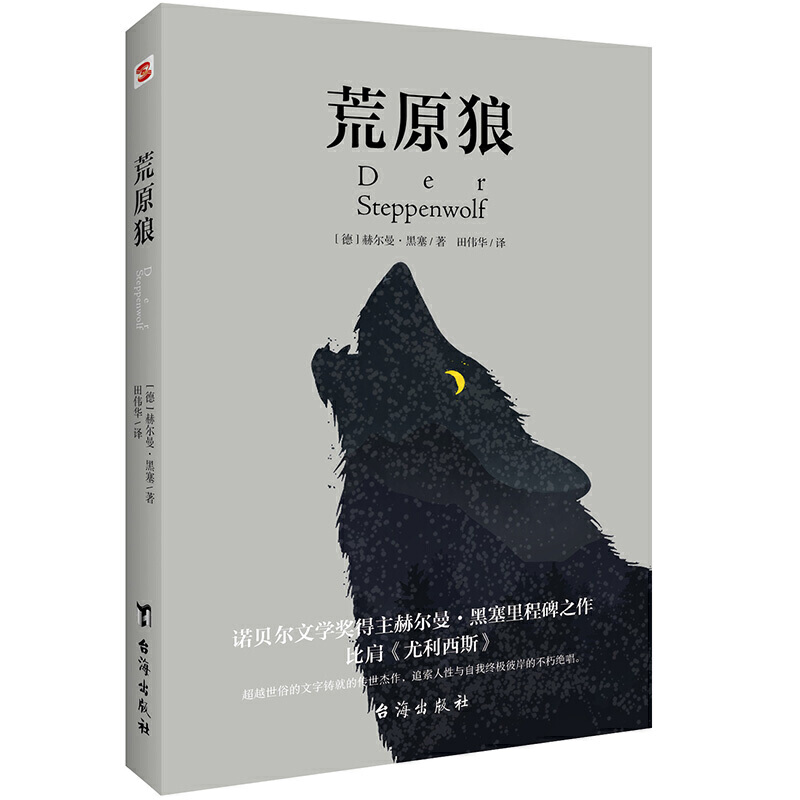 荒原狼 诺贝尔文学奖得主赫尔曼黑塞 著 比肩尤利西斯 纯正德文直译无删减完整版 外国文学小说书