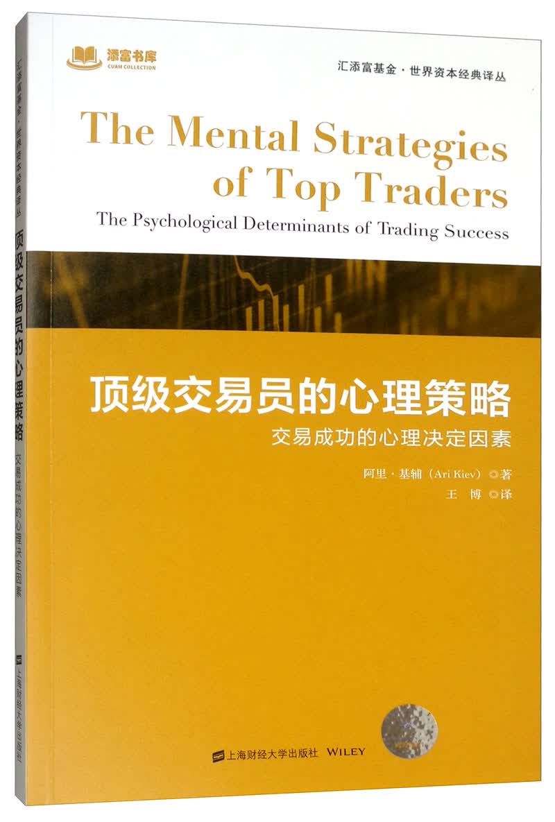 顶级交易员的心理策略：交易成功的心理决定因素（引进版）