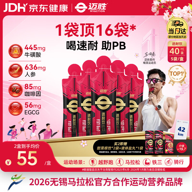 迈胜速耐饮氮泵牛磺酸赛速饮同款激发潜能马拉松骑行 40ml*5袋/盒