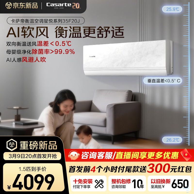 卡萨帝（Casarte）衡温空调 星悦系列 原石套系 大1.5匹新一级能效全铜管路双向衡温送风以旧换新 CAS3531F20J(81)U1