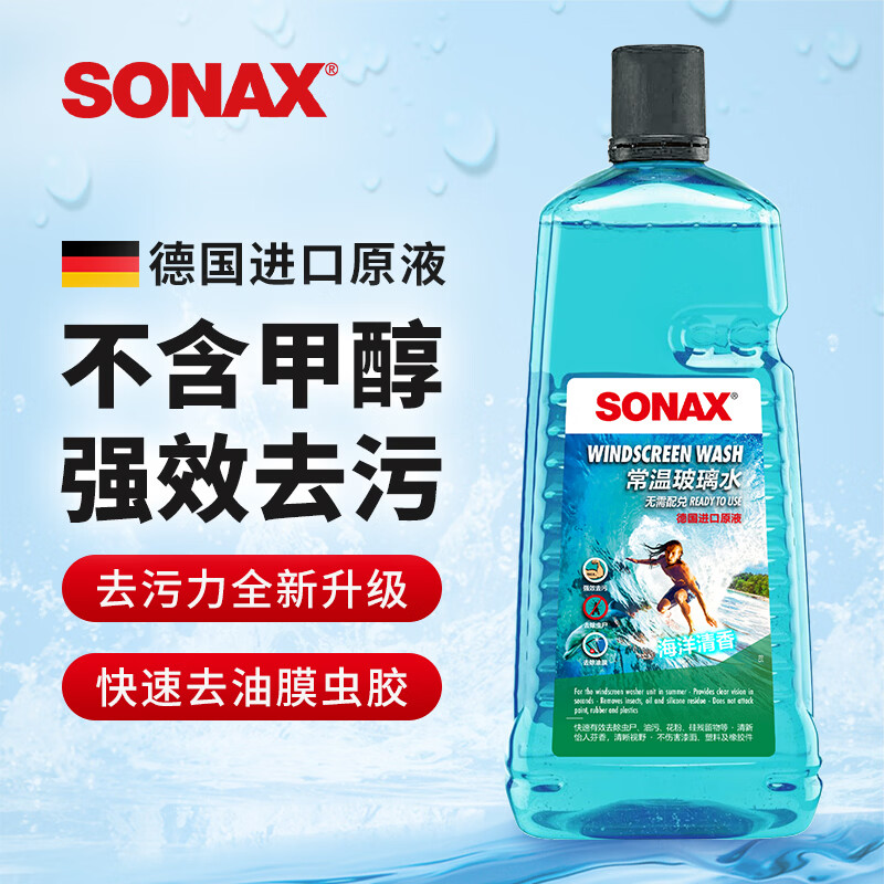 索纳克斯（SONAX）德国进口汽车玻璃水强力去污去油膜虫胶雨刷器液2L大容量清洁剂 【常温海洋香型】玻璃水2L*1瓶