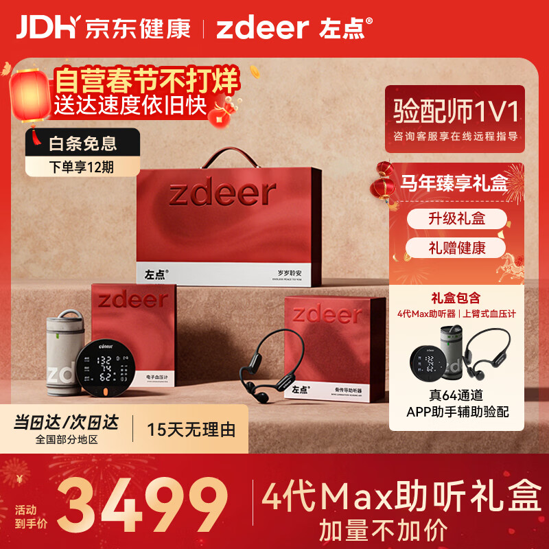左点年货节礼盒【骨传导助听器4代max+上臂式血压仪】过年送礼老年人
