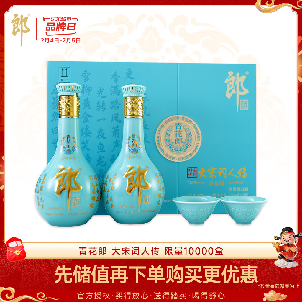 郎酒 青花郎大宋词人传 酱酒型白酒 53度 500ml*2瓶 礼盒装 年货礼盒