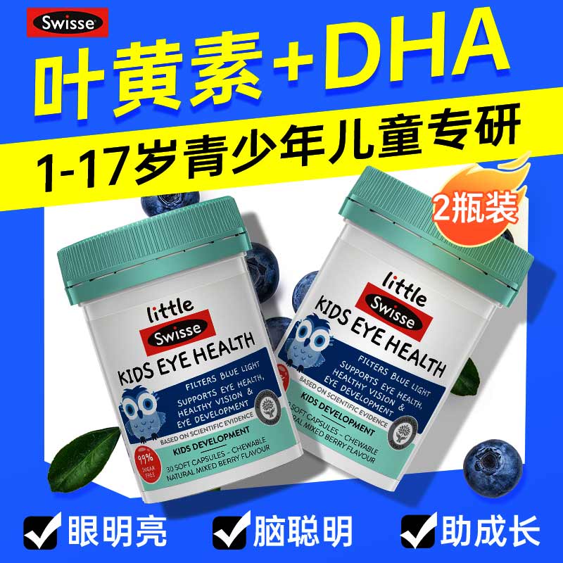 Swisse叶黄素儿童保护视力1-3-6-12岁青少年4-17岁专用护眼蓝莓叶黄素 【眼明亮+脑聪明】儿童护眼续航装 30粒*2瓶 高性价