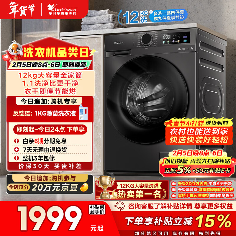 小天鹅（LittleSwan）滚筒洗衣机全自动家用 带烘干洗烘一体 12KG超薄大容量 TD120V098WDT 以旧换新 国家补贴 京东自营